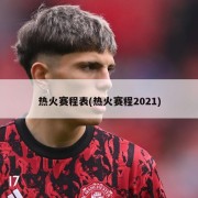 热火赛程表(热火赛程2021)