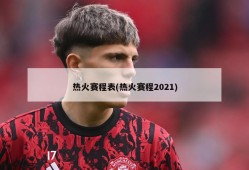热火赛程表(热火赛程2021)