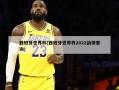 西班牙世界杯(西班牙世界杯2022战绩查询)
