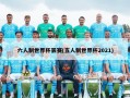 六人制世界杯罢赛(五人制世界杯2021)