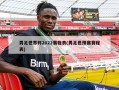 男足世界杯2022赛程表(男足世预赛赛程表)