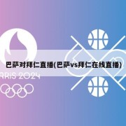 巴萨对拜仁直播(巴萨vs拜仁在线直播)