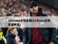 2001nba全明星赛(01年nba全明星赛阵容)