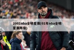 2001nba全明星赛(01年nba全明星赛阵容)