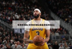 世界杯球队(世界杯球队排名榜实时排名)