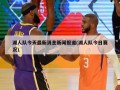 湖人队今天最新消息新闻报道(湖人队今日赛况)