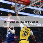 勇士VS篮网(nba勇士vs篮网)