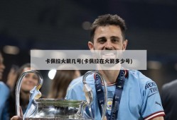 卡佩拉火箭几号(卡佩拉在火箭多少号)