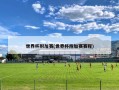 世界杯附加赛(世界杯附加赛赛程)