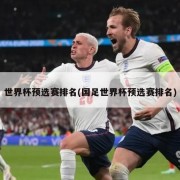 世界杯预选赛排名(国足世界杯预选赛排名)