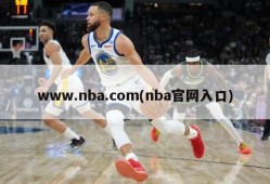 www.nba.com(nba官网入口)