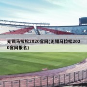 无锡马拉松2020官网(无锡马拉松2020官网报名)