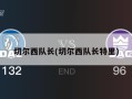 切尔西队长(切尔西队长特里)