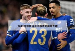 2012伦敦奥运会闭幕式的简单介绍