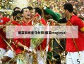 魔笛拒绝皇马合同(魔笛magiova)