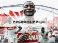 巴萨队歌叫什么(巴萨bgm)