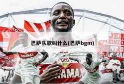 巴萨队歌叫什么(巴萨bgm)