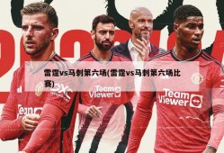雷霆vs马刺第六场(雷霆vs马刺第六场比赛)
