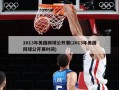 2013年美国网球公开赛(2013年美国网球公开赛时间)