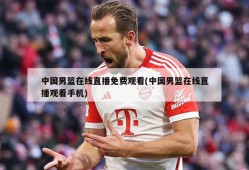 中国男篮在线直播免费观看(中国男篮在线直播观看手机)