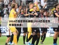 2014巴西世界杯赛程(2014巴西世界杯赛程赛果)