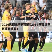 2014巴西世界杯赛程(2014巴西世界杯赛程赛果)