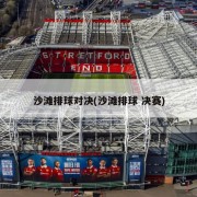 沙滩排球对决(沙滩排球 决赛)