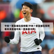 中央一套直播在线观看(中央一套直播在线观看高清直播中央一套县委大院)