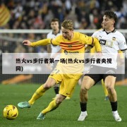 热火vs步行者第一场(热火vs步行者央视网)