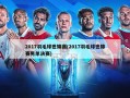 2017羽毛球世锦赛(2017羽毛球世锦赛男单决赛)