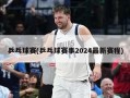 乒乓球赛(乒乓球赛事2024最新赛程)