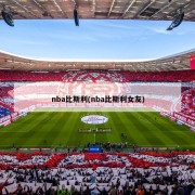 nba比斯利(nba比斯利女友)