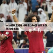 nba视频直播在线观看(nba直播高清在线观看免费)