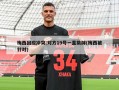 梅西回应冲突:对方19号一直挑衅(梅西被针对)