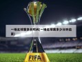一场足球赛多长时间(一场足球赛多少分钟结束)