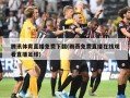 腾讯体育直播免费下载(雨燕免费直播在线观看直播足球)