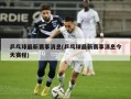 乒乓球最新赛事消息(乒乓球最新赛事消息今天赛程)