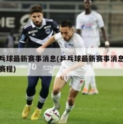乒乓球最新赛事消息(乒乓球最新赛事消息今天赛程)