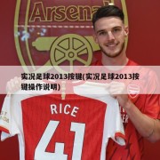 实况足球2013按键(实况足球2013按键操作说明)