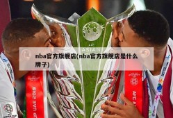 nba官方旗舰店(nba官方旗舰店是什么牌子)
