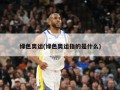 绿色奥运(绿色奥运指的是什么)