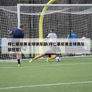 拜仁慕尼黑足球俱乐部(拜仁慕尼黑足球俱乐部冠军)