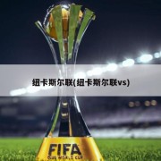 纽卡斯尔联(纽卡斯尔联vs)