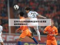 篮球nba比赛直播视频(篮球nba比赛直播视频回放科比)
