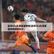 篮球nba比赛直播视频(篮球nba比赛直播视频回放科比)