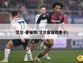 艾尔-霍福德(艾尔霍福德妻子)