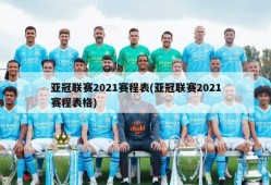 亚冠联赛2021赛程表(亚冠联赛2021赛程表格)
