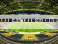飞速直播nba(飞速直播nba直播在哪看)