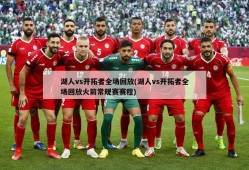 湖人vs开拓者全场回放(湖人vs开拓者全场回放火箭常规赛赛程)