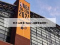 热火vs活塞(热火vs活塞赛前分析)